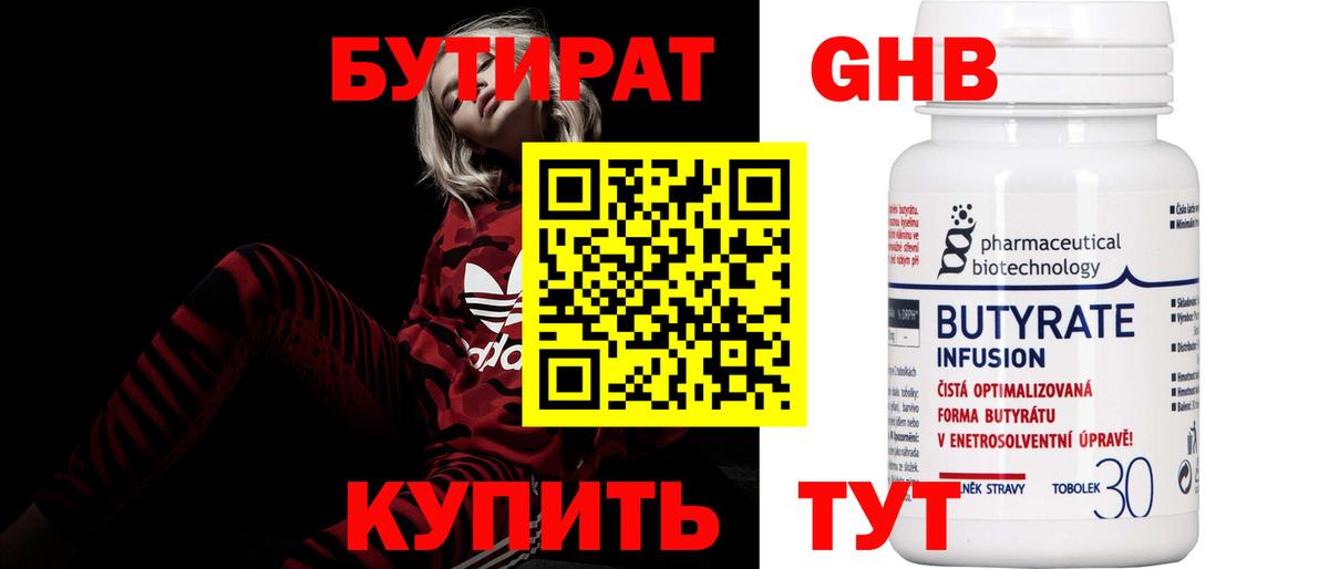 БУТИРАТ  Вход с VPN  Кохма  Бутират 99% 