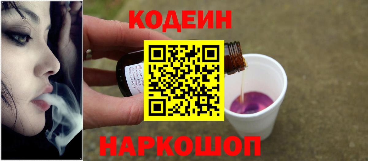 Кодеин Purple Drank  Вход с VPN  Кохма 
